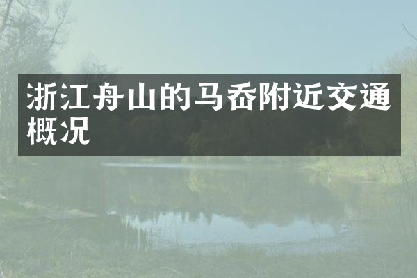 浙江舟山的马岙附近交通概况
