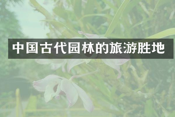 中国古代园林的旅游胜地