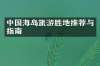中国海岛旅游胜地推荐与指南