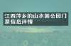 江西萍乡的山水美公园门票信息详情