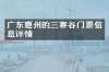 广东惠州的三寨谷门票信息详情