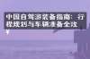 中国自驾游装备指南：行程规划与车辆准备全攻略