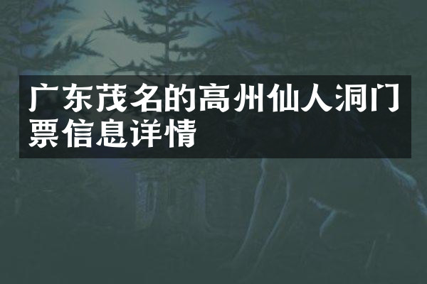 广东茂名的高州仙人洞门票信息详情