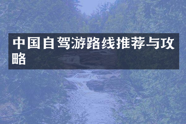 中国自驾游路线推荐与攻略