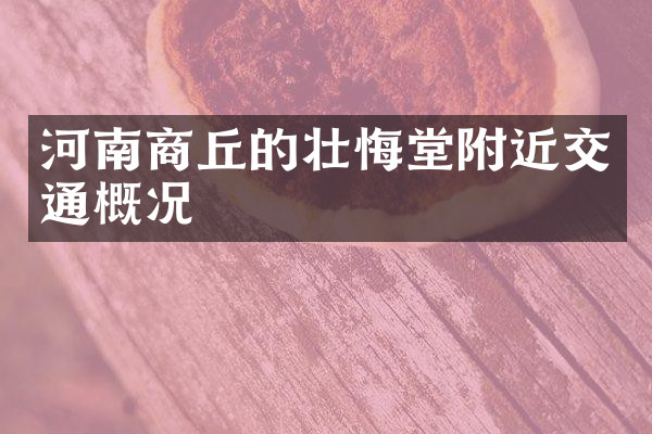 河南商丘的壮悔堂附近交通概况