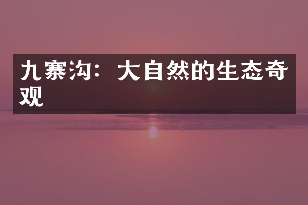 九寨沟：大自然的生态奇观