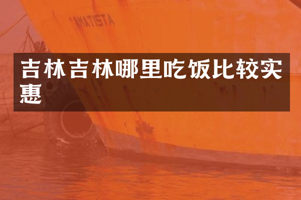 吉林吉林哪里吃饭比较实惠