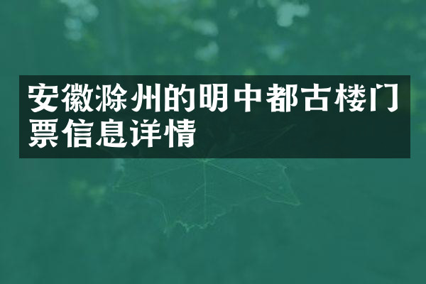 安徽滁州的明中都古楼门票信息详情