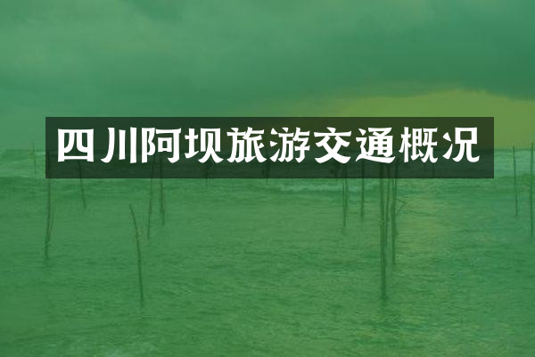 四川阿坝旅游交通概况