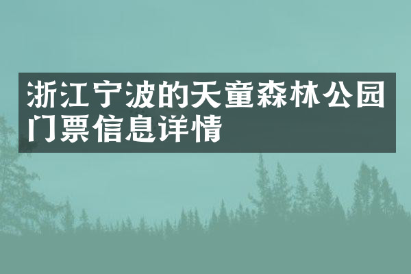 浙江宁波的天童森林公园门票信息详情