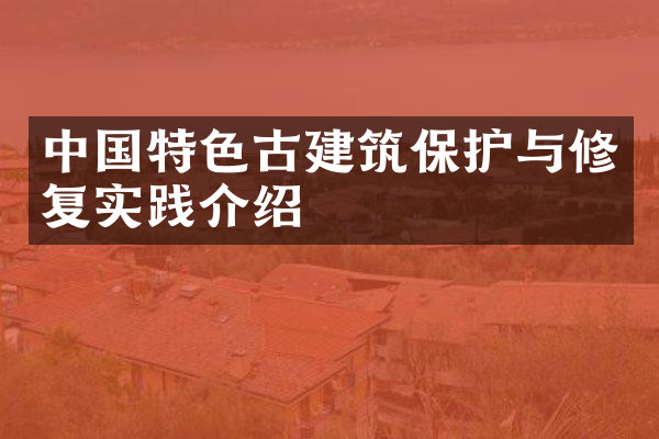 中国特色古建筑保护与修复实践介绍