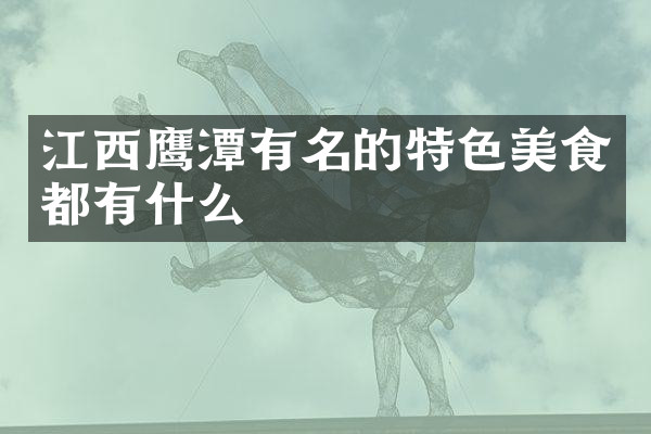 江西鹰潭有名的特色美食都有什么