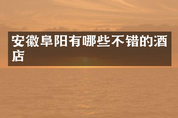安徽阜阳有哪些不错的酒店