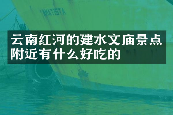云南红河的建水文庙景点附近有什么好吃的