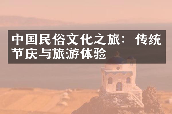 中国民俗文化之旅：传统节庆与旅游体验