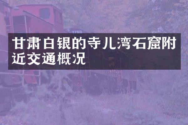 甘肃白银的寺儿湾石窟附近交通概况