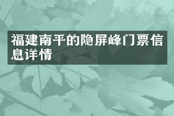 福建南平的隐屏峰门票信息详情