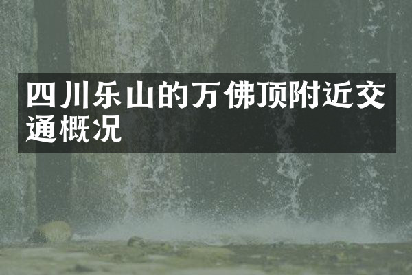四川乐山的万佛顶附近交通概况