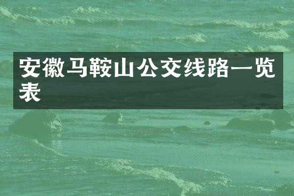 安徽马鞍山公交线路一览表
