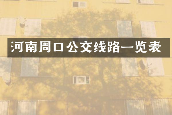 河南周口公交线路一览表