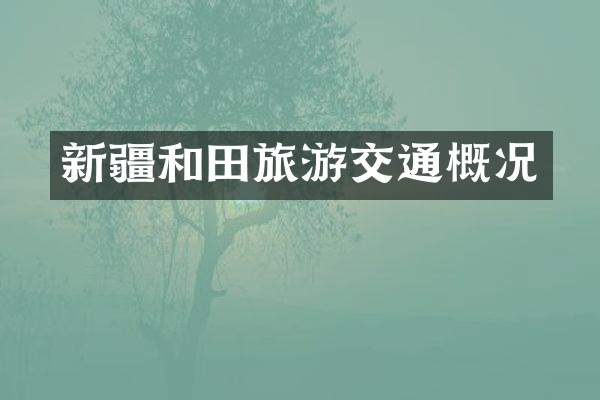 新疆和田旅游交通概况
