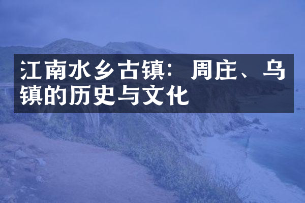 江南水乡古镇：周庄、乌镇的历史与文化