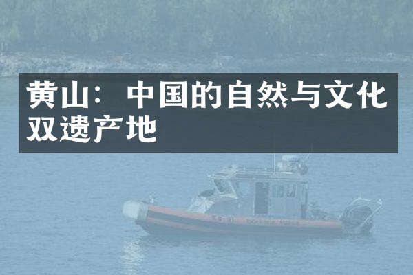 黄山：中国的自然与文化双遗产地