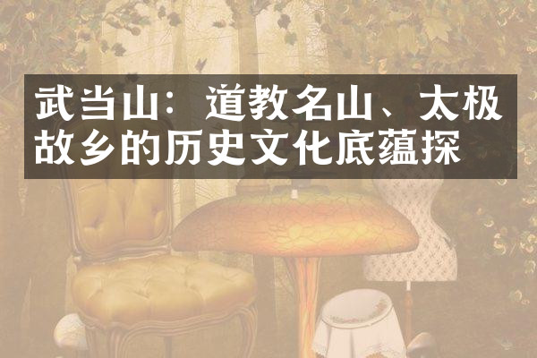 武当山：道教名山、太极故乡的历史文化底蕴探索