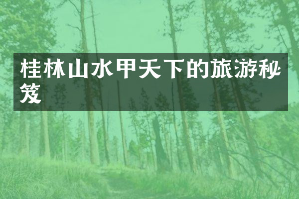 桂林山水甲天下的旅游秘笈