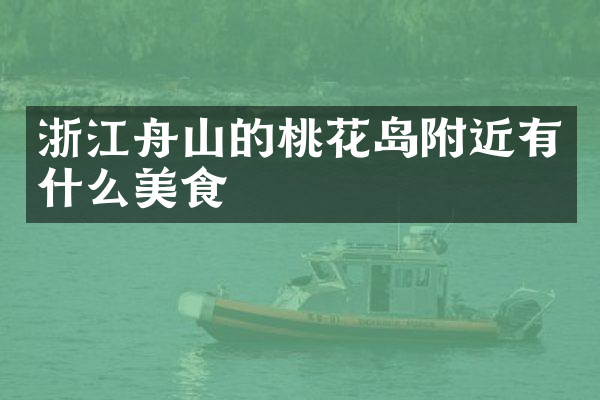 浙江舟山的桃花岛附近有什么美食