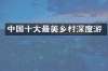 中国十大最美乡村深度游