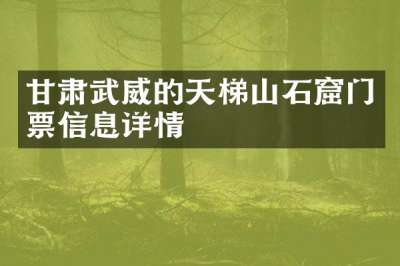 甘肃武威的天梯山石窟门票信息详情