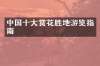 中国十大赏花胜地游览指南
