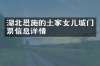 湖北恩施的土家女儿城门票信息详情