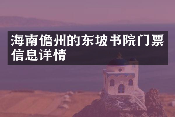 海南儋州的东坡书院门票信息详情