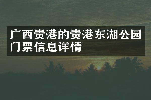 广西贵港的贵港东湖公园门票信息详情