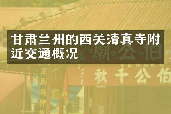 甘肃兰州的西关清真寺附近交通概况