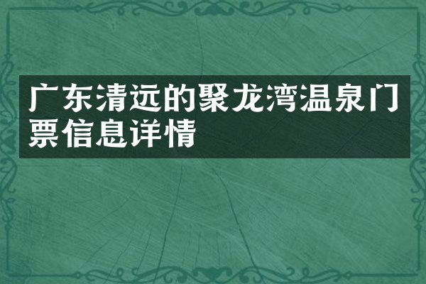 广东清远的聚龙湾温泉门票信息详情
