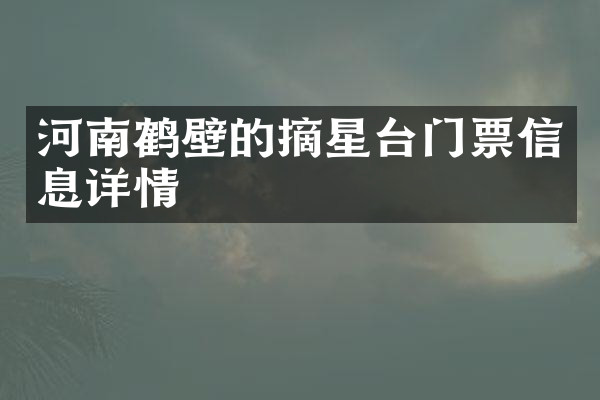 河南鹤壁的摘星台门票信息详情