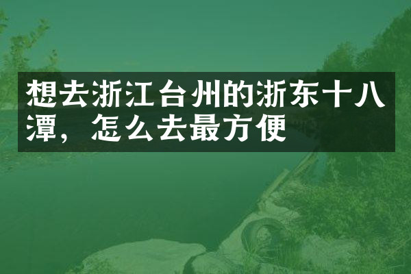 想去浙江台州的浙东十八潭，怎么去最方便