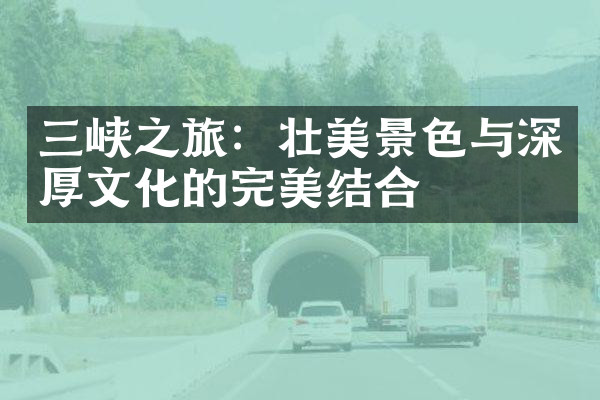 三峡之旅：壮美景色与深厚文化的完美结合