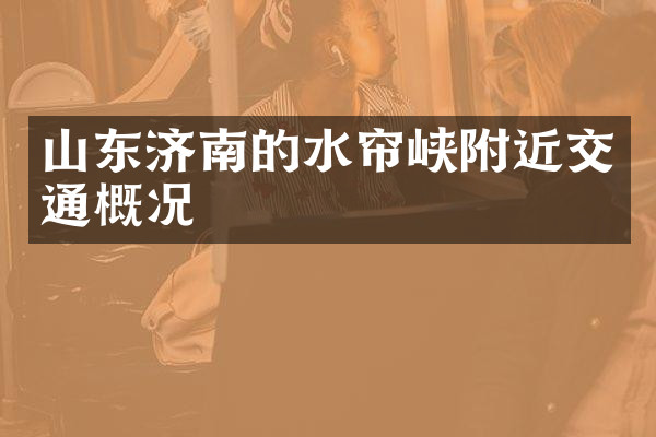 山东济南的水帘峡附近交通概况