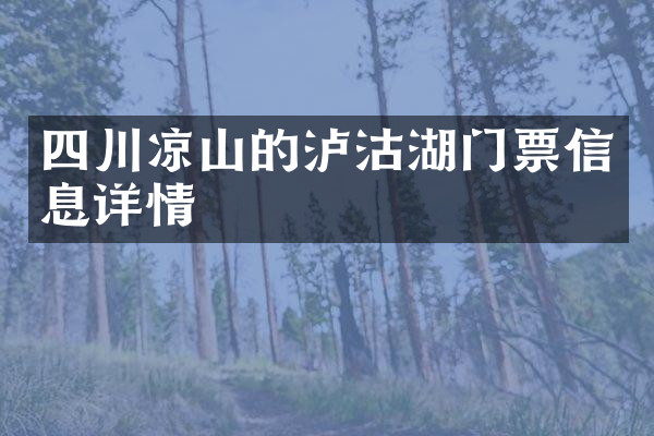四川凉山的泸沽湖门票信息详情