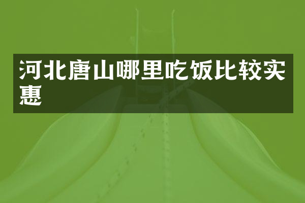 河北唐山哪里吃饭比较实惠