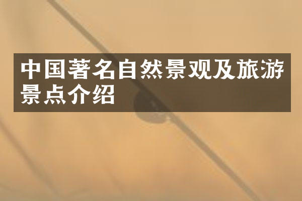 中国著名自然景观及旅游景点介绍
