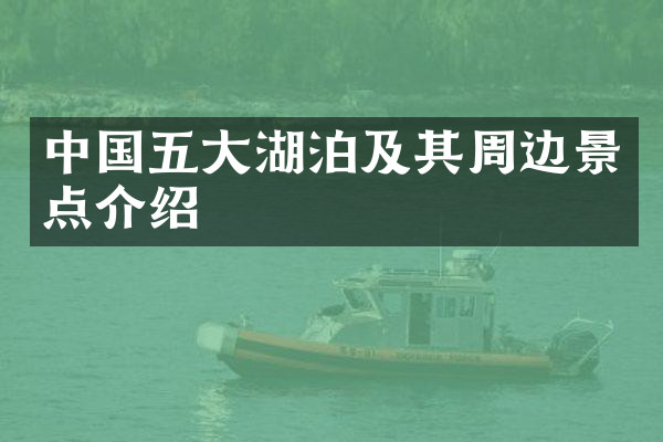 中国五大湖泊及其周边景点介绍