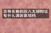 吉林长春的旧八大部附近有什么酒店旅馆吗
