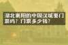 湖北襄阳的中国汉城要门票吗？门票多少钱？