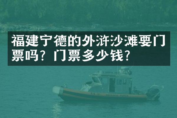 福建宁德的外浒沙滩要门票吗？门票多少钱？