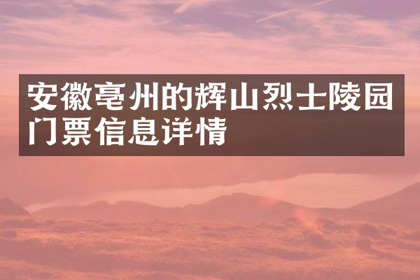 安徽亳州的辉山烈士陵园门票信息详情